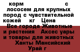 корм pro plan optiderma с лососем для крупных пород с чувствительной кожей 14 кг › Цена ­ 3 150 - Все города Животные и растения » Аксесcуары и товары для животных   . Ханты-Мансийский,Урай г.